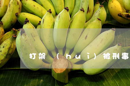 打架會(huì)被刑事拘留多少天？